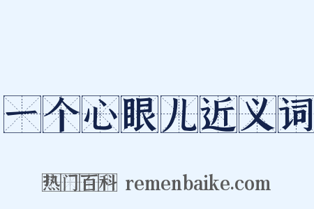 一个心眼儿近义词是什么意思的图片